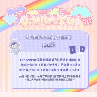 🐶代購🐻‍❄️TTP 玩偶派對 周邊套餐