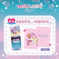偶活星光聯動電影 電影預售票套組A