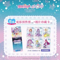 偶活星光聯動電影 電影預售票套組B