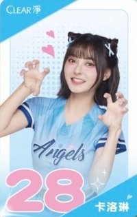 clear 淨 代言卡 