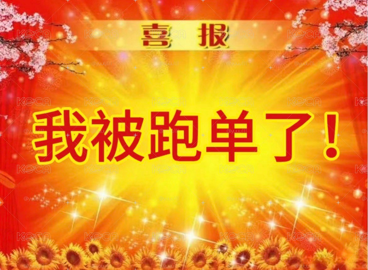 跑單狗🧙🏻