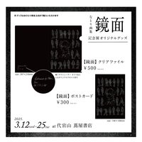 鏡面 周邊