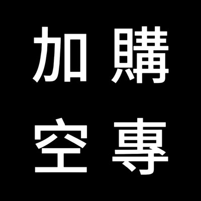 加購空專