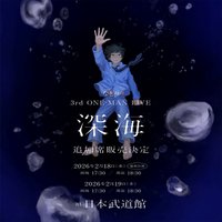 なとり 3rd ONE-MAN LIVE「深海」