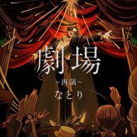 なとり 2nd ONE-MAN LIVE 「劇場～再演～」