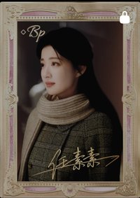 《這一秒過火》執心吻火官方影視收藏卡 隨機卡 金簽99編