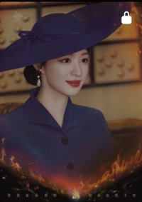 《這一秒過火》執心吻火官方影視收藏卡 民國烽火 隨機卡 