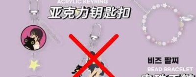 李泳知週邊手鍊吊飾