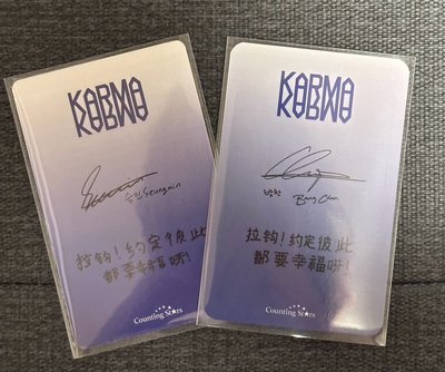 旻燦karma中背