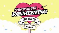 NAKO YABUKI FANMEETING Vol.4