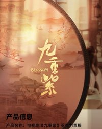 九重紫 壓克力票根