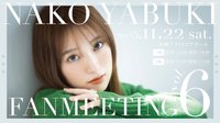 NAKO YABUKI FANMEETING Vol.6