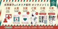 矢吹奈子のイタリア紀行オンラインくじ