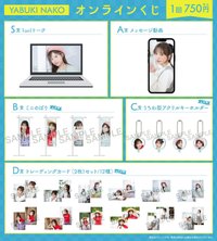 YABUKI NAKO オンラインくじ 第5弾