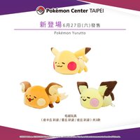 趴娃 Pokémon Yurutto