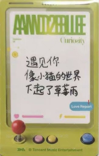 迷一 QQ音樂 四星 星光卡  背面