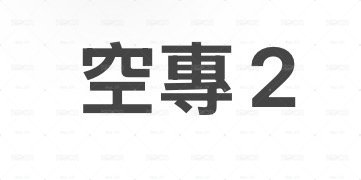 空專第二區