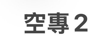 空專第二區