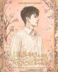 2026 KEN FAN CONCERT 四月，春天氣息掠過的瞬間... 《星星的碎片來了》