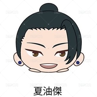 懷玉・玉折