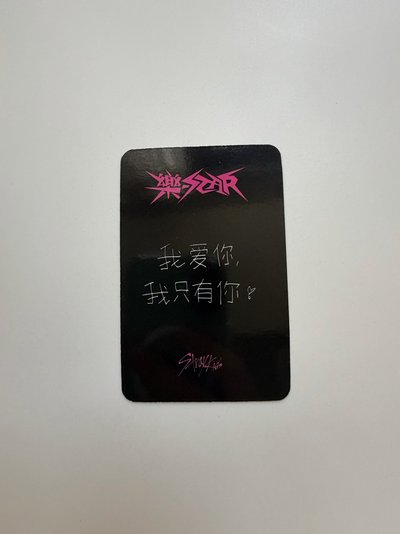 鉉辰樂-star特典中背