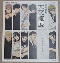 咒術迴戰大交流展 特典卡 