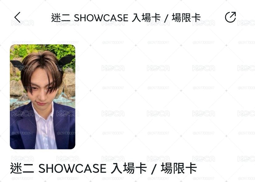 迷二 SHOWCASE 入場卡 / 場限卡 