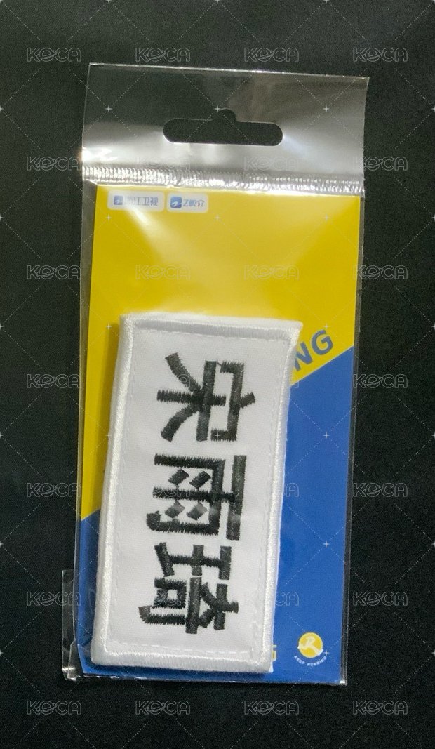 宋雨琦小名牌貼