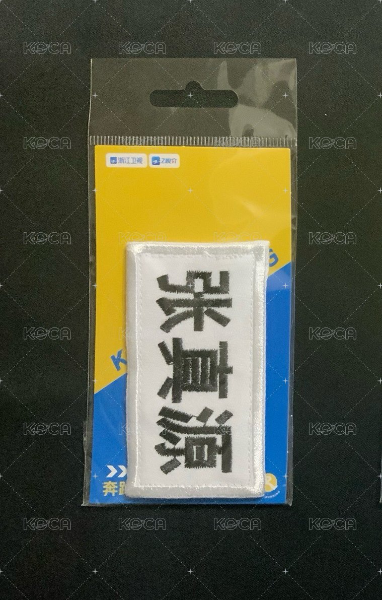 張真源小名牌貼