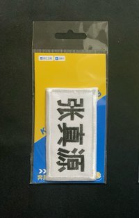 張真源小名牌貼