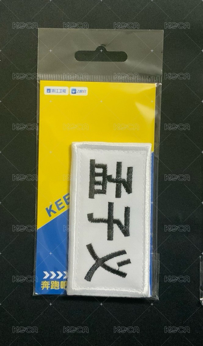 孟子義小名牌貼