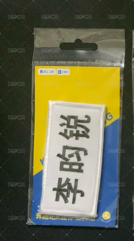 李昀銳小名牌貼