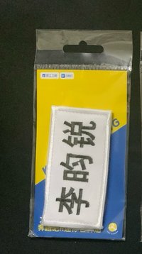 李昀銳小名牌貼