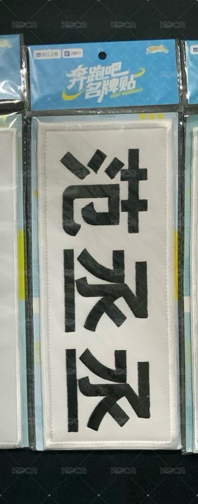 范丞丞大名牌貼