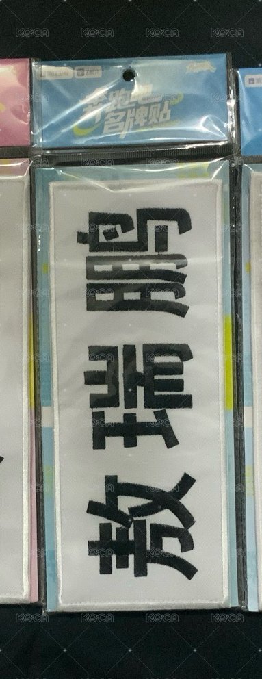 敖瑞鵬大名牌貼