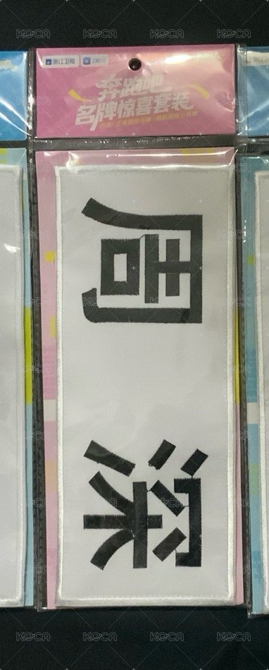 周深名牌驚喜套裝