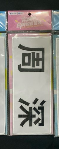 周深名牌驚喜套裝