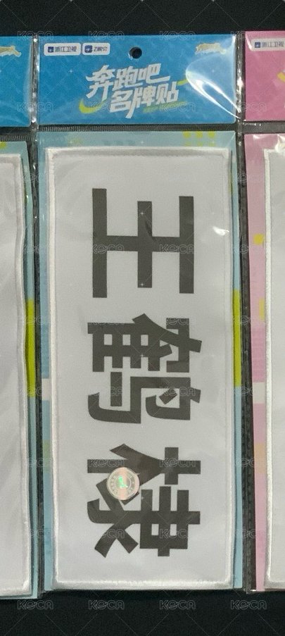 王鶴棣印刷大名牌貼