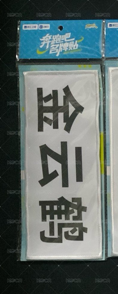 金雲鶴印刷大名牌貼