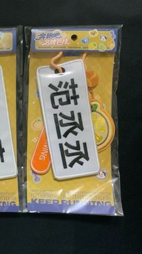 范丞丞名牌掛件