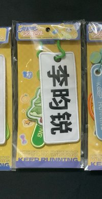 李昀銳名牌掛件