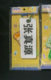 張真源名牌掛件