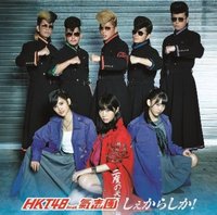 しぇからしか！（HKT48 Feat.氣志團