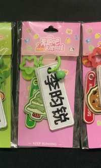 李昀銳mini名牌掛件