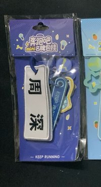周深mini名牌掛件