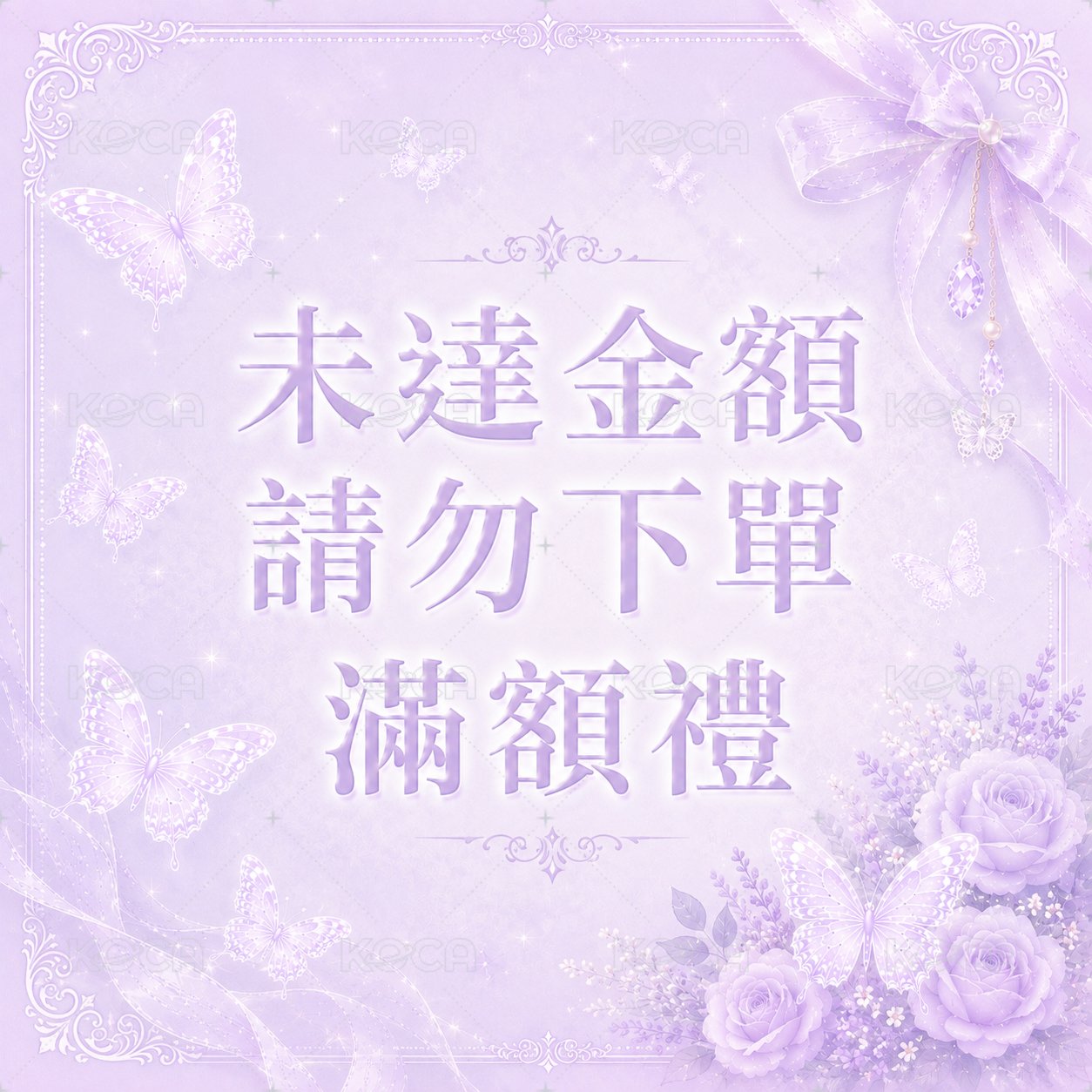 未達金額請勿下單滿額禮