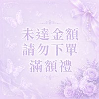 未達金額請勿下單滿額禮