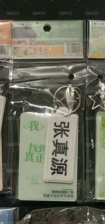 張真源流沙金句掛件