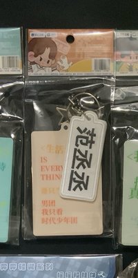 范丞丞流沙金句掛件