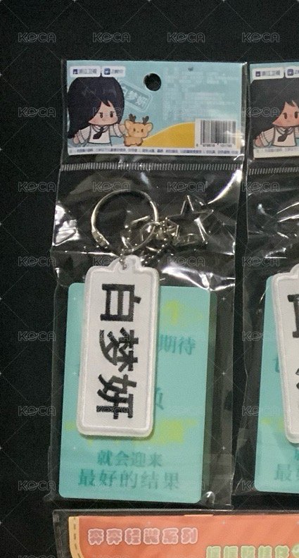白夢妍流沙金句掛件